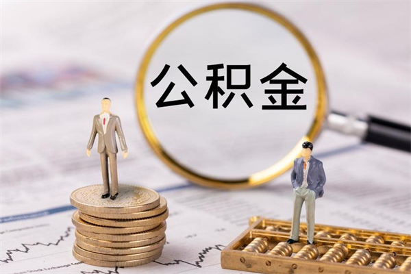 贺州帮提公积金资料（帮提住房公积金吗）