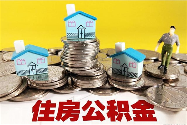 贺州公积金单位部分可以取出来吗（住房公积金单位缴纳的部分可以提取吗）