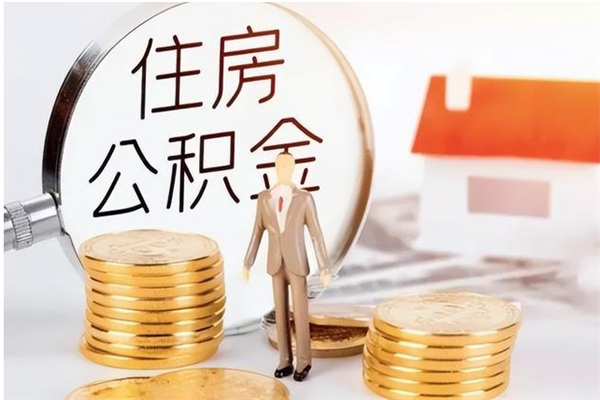 贺州个人公积金离职如何取出（住房公积金离职了怎么全部取出来）