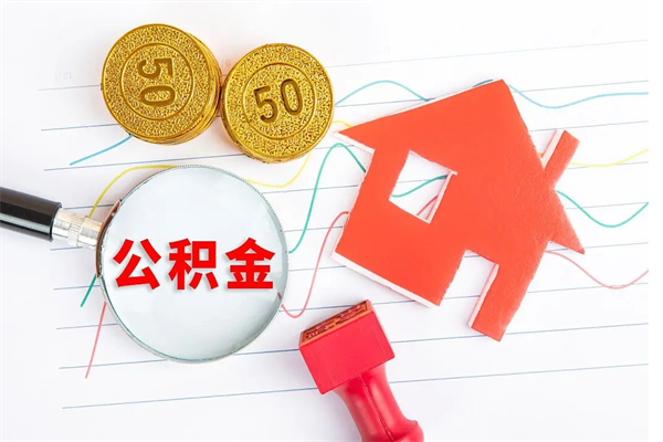 贺州离职未满半年能取公积金吗（住房公积金离职不满半年能取吗）