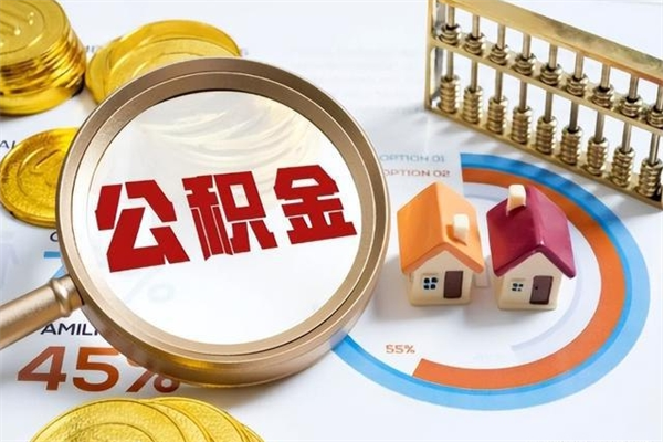 贺州辞职了住房公积金怎么取出来（辞职了住房公积金咋提取）