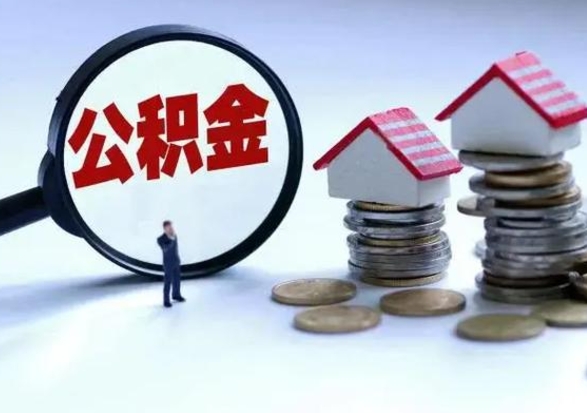 贺州离职了怎么取公积金（离职了怎么提取住房公积金的钱）