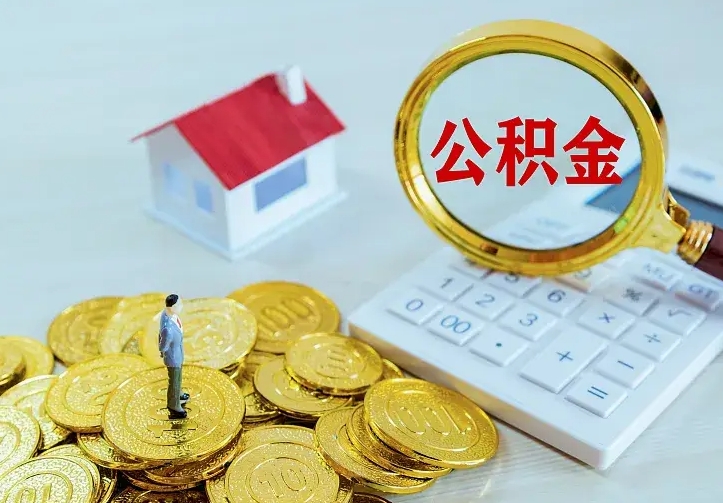 贺州如何把封存离职公积金全部取来（住房公积金离职封存怎么提取）