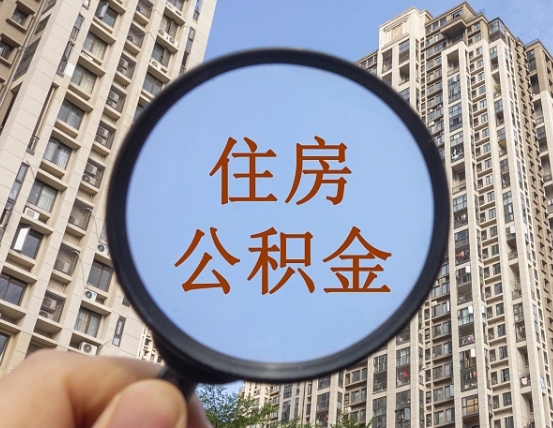 贺州代取个人住房公积金（代取公积金怎么取）