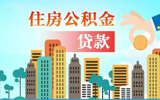 贺州公积金离职取条件（住房公积金提取条件离职怎么提取）