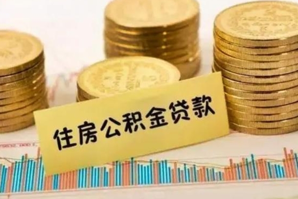 贺州离职后可以取住房公积金吗（离职了可以取公积金吗）