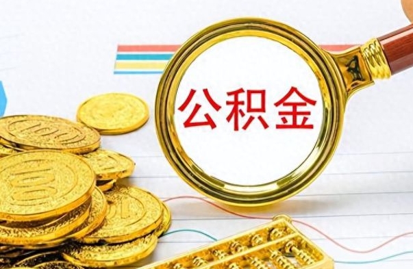 贺州离职报告可以取公积金吗（离职单可以取公积金吗）